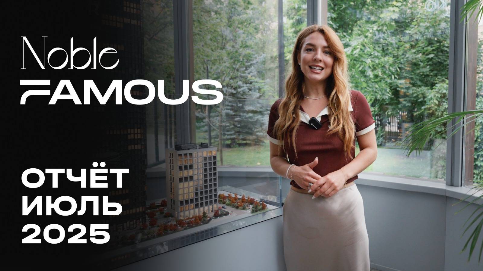 Noble & Famous | Июль 2025 | Динамика строительства | MR Group смотреть онлайн