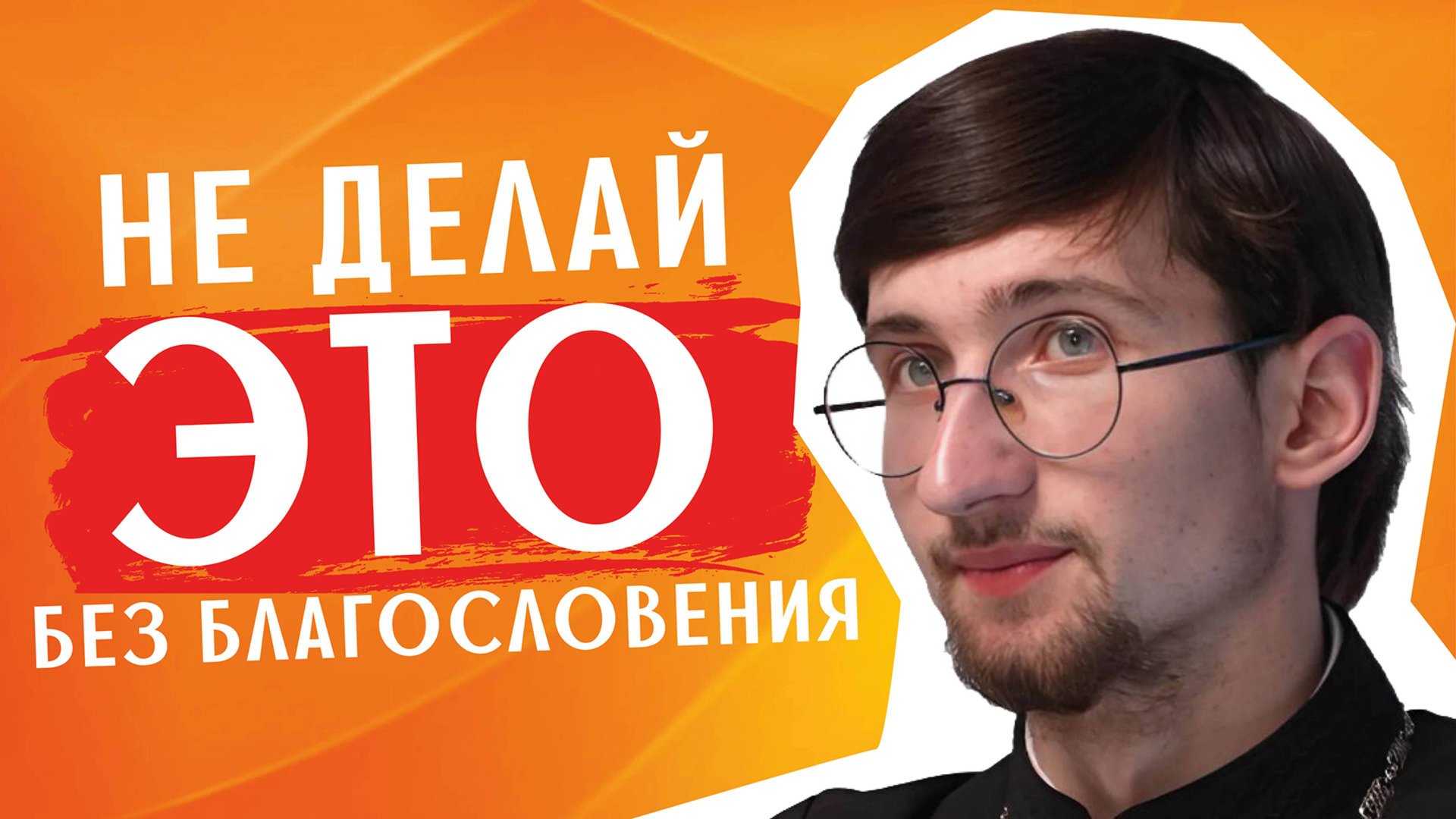 Не начинай ЭТО ДЕЛО без благословения / священник Евгений Тимофеев смотреть онлайн