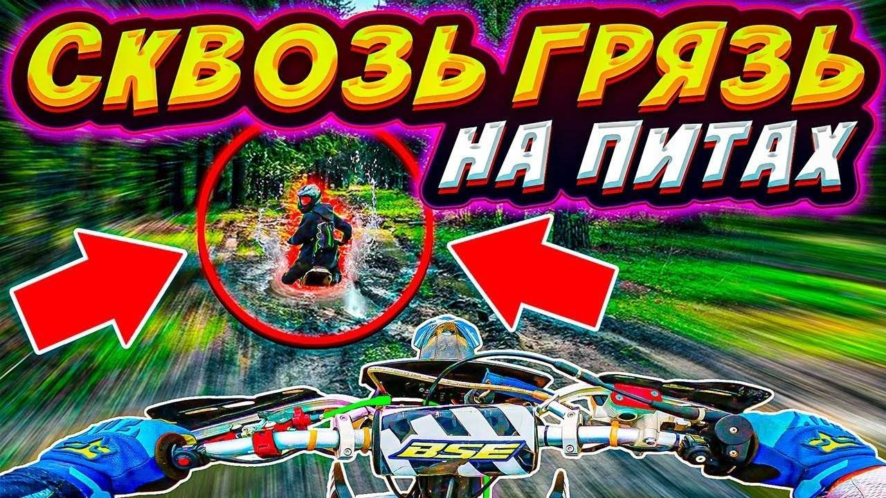 ТОНЕМ В ГРЯЗИ // ПОКАТУШКА НА ПИТБАЙКАХ ПОСЛЕ ДОЖДЯ