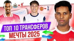 ТОП 10 Трансферов мечты 2025