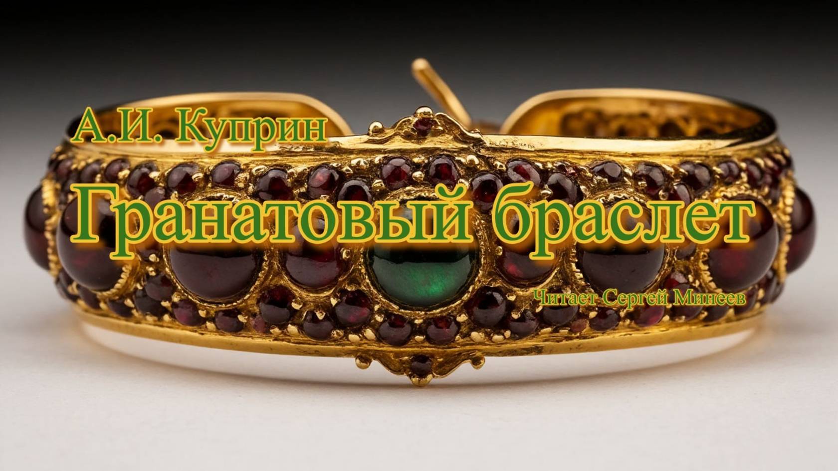 Аудиокниги. А.И. Куприн. Гранатовый браслет смотреть онлайн