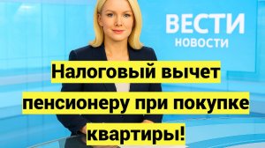 Налоговый вычет пенсионеру при покупке квартиры