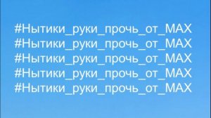 #Нытики_руки_прочь_от_MAX (Прочтите в описание)