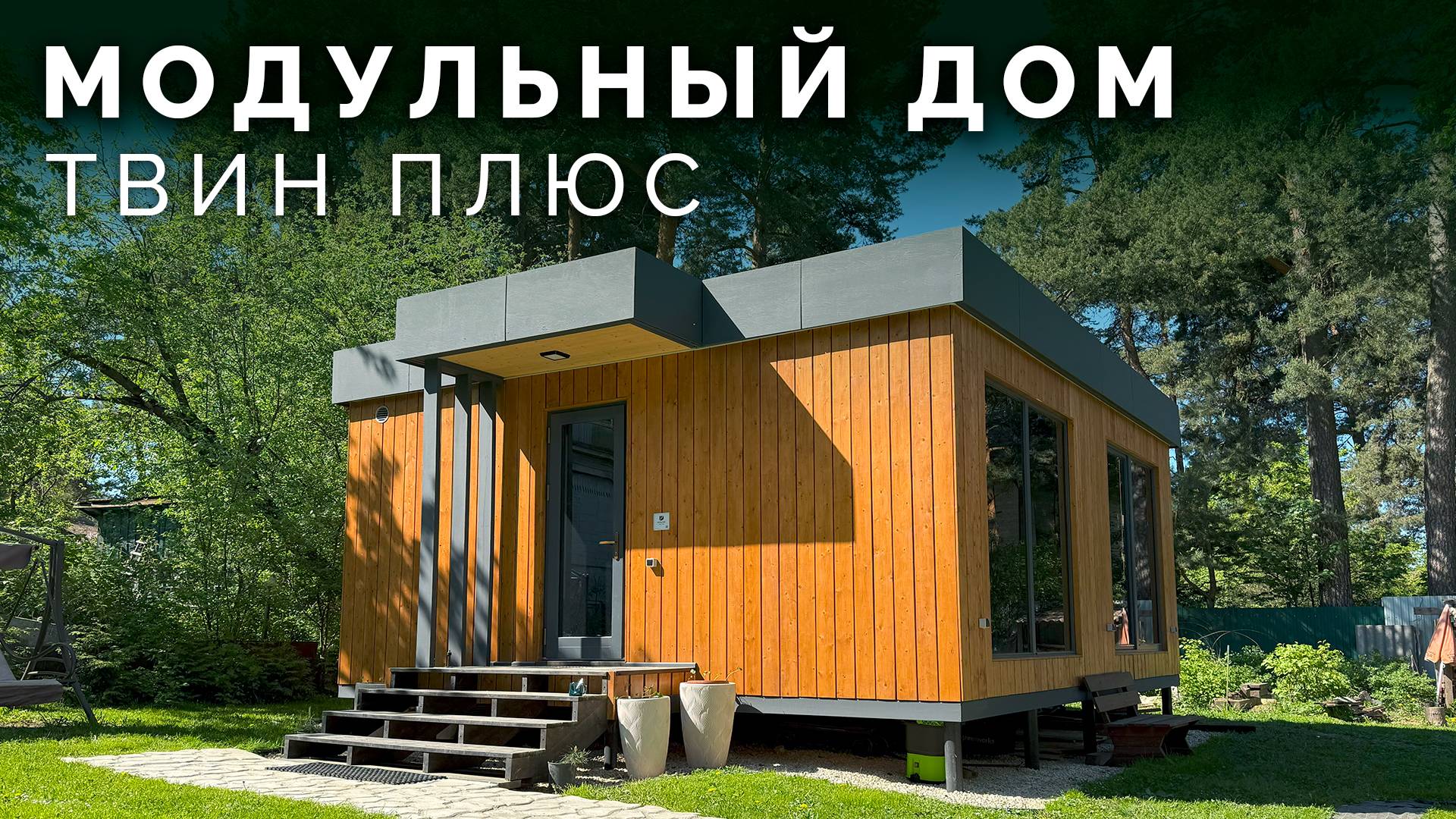 Модульный дом для молодой семьи – уют и перспектива | Как уместить всё для жизни в 34 м² ?