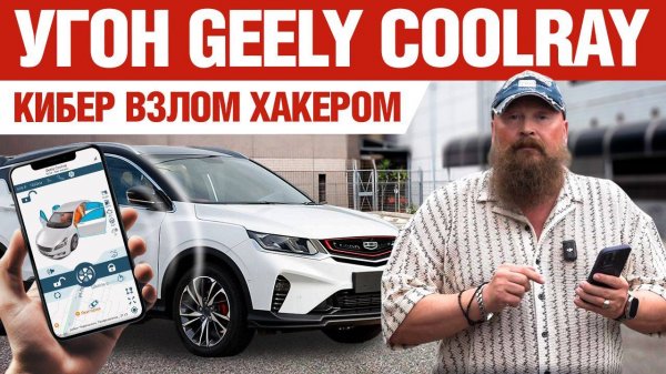 Угон Джили Coolray. Кибер взлом хакером.