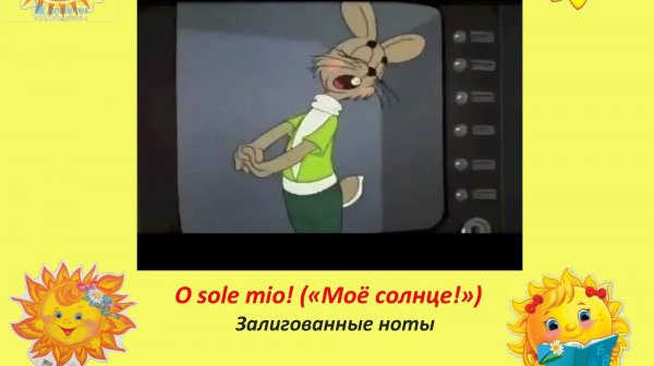 Метро-ритмическое упражнение. O sole mio