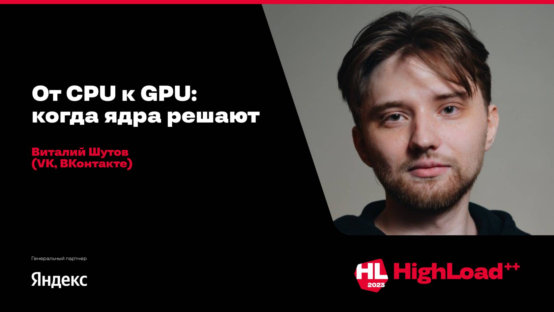 От CPU к GPU: когда ядра решают / Виталий Шутов (VK, ВКонтакте)