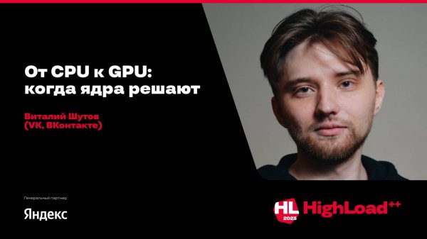 От CPU к GPU: когда ядра решают / Виталий Шутов (VK, ВКонтакте)