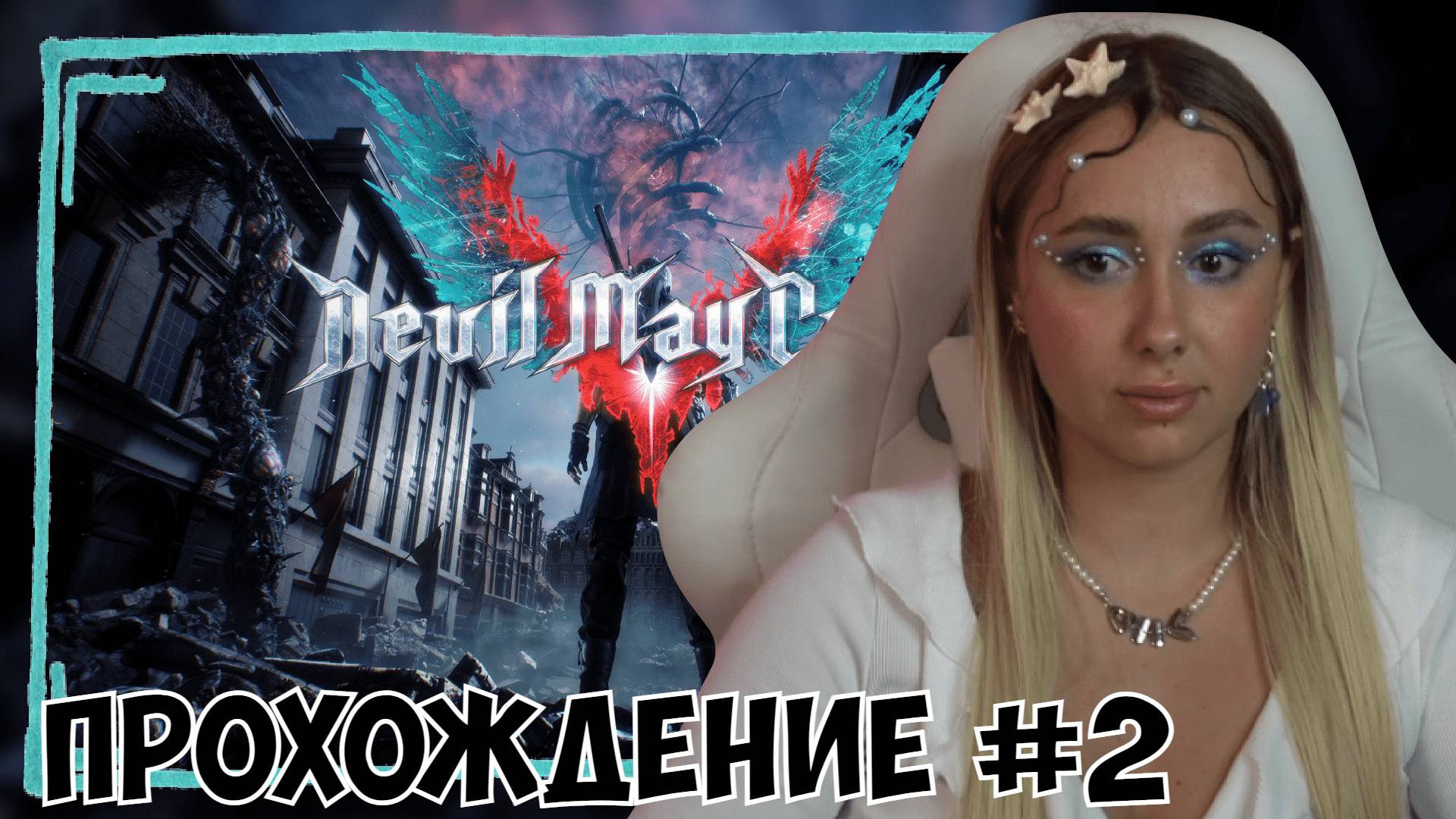 КСЮША ИГРАЕТ В DEVIL MAY CRY 5 #2 | DMC 5 смотреть онлайн