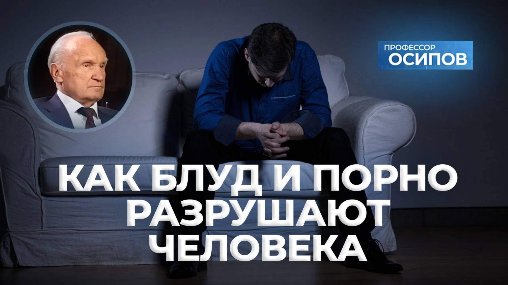 Как блуд и порно разрушают человека (ТК «СПАС») / А.И. Осипов смотреть онлайн