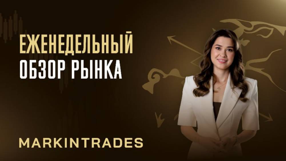 Обзор рынка 04.08.2025 смотреть онлайн