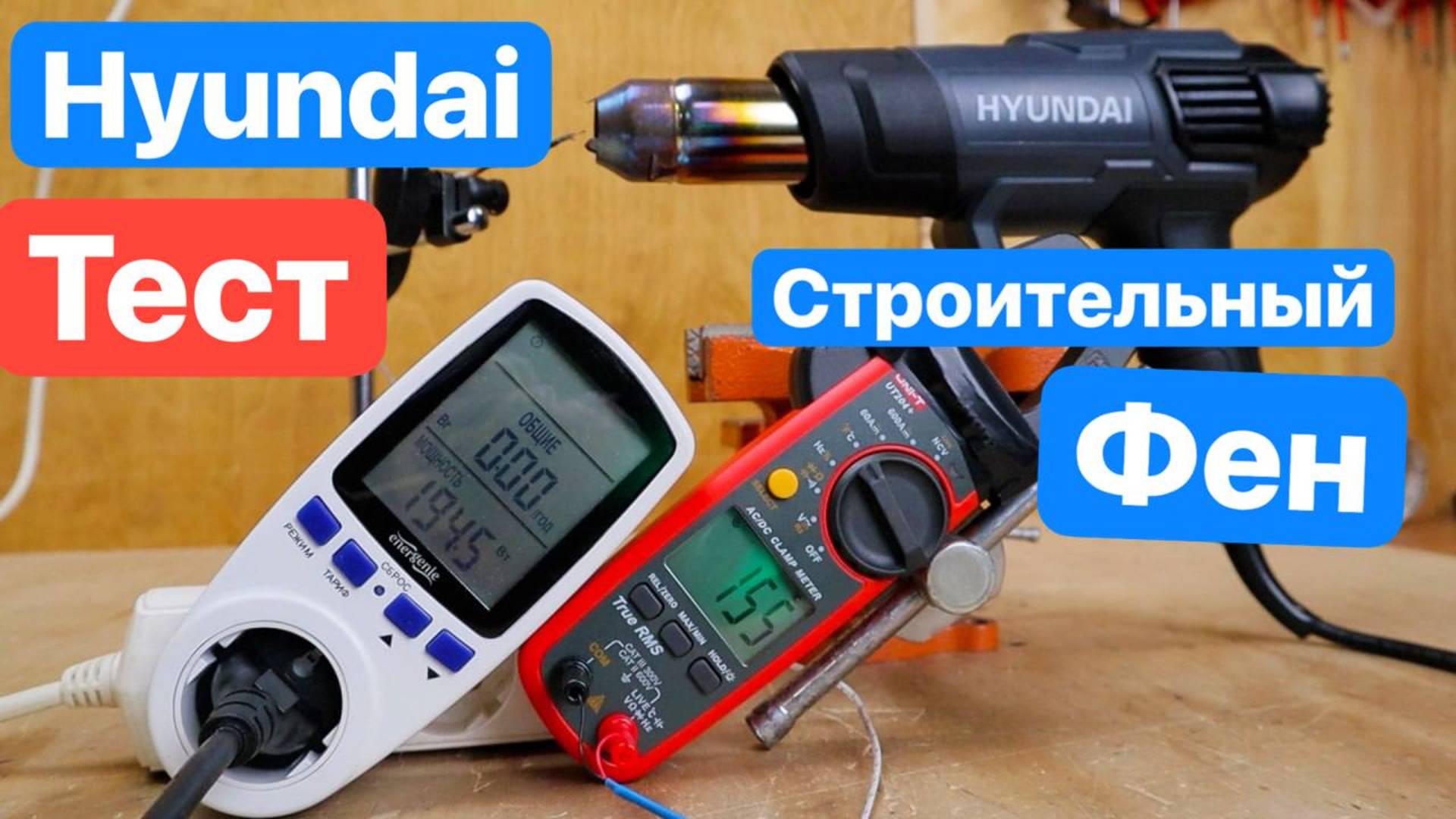 На что Способен Строительный Фен.  Обзор и Тест Термофена Hyundai HD2000HG