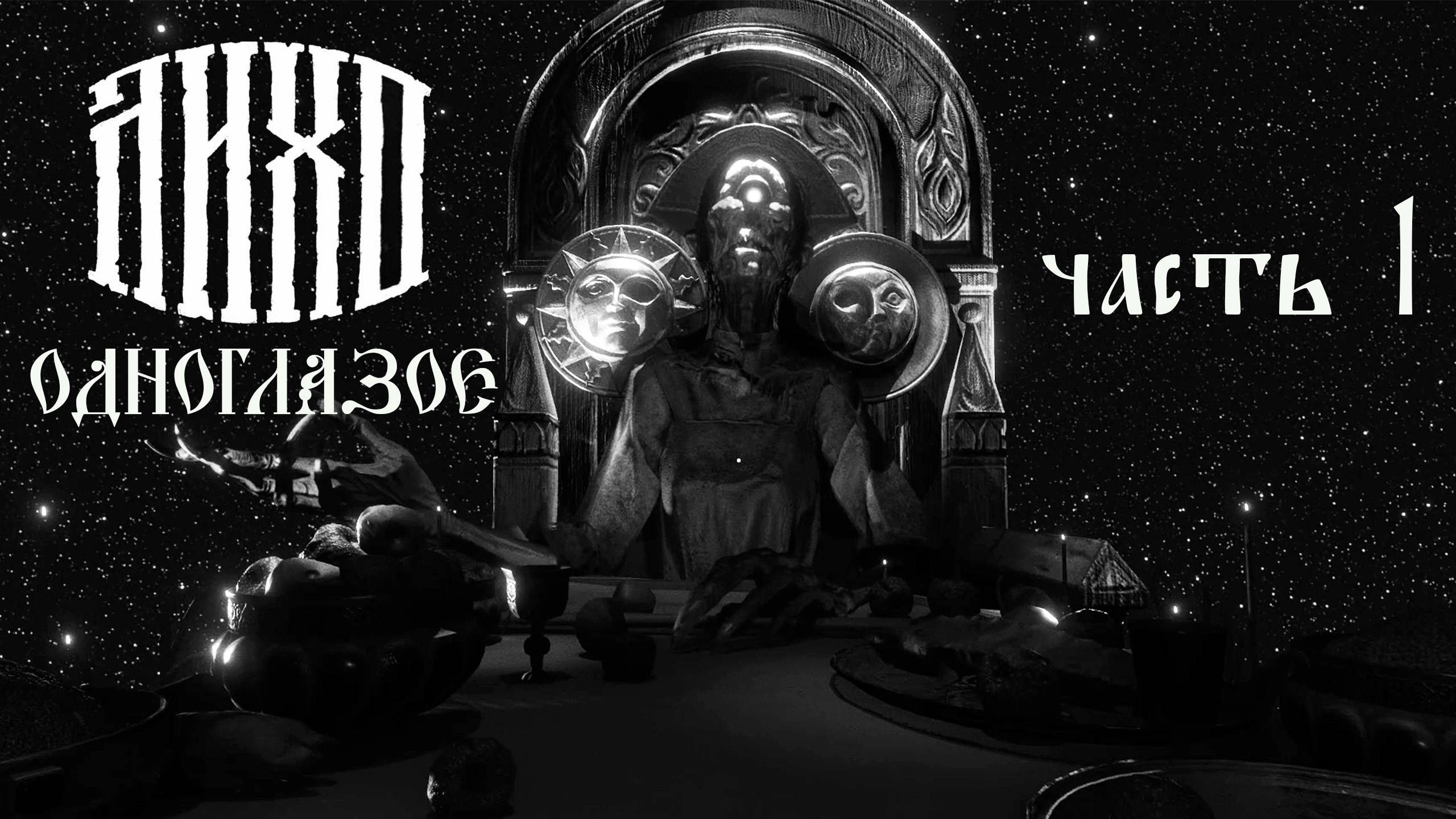 ЛИХО ОДНОГЛАЗОЕ. Прохождение. Часть 1. смотреть онлайн