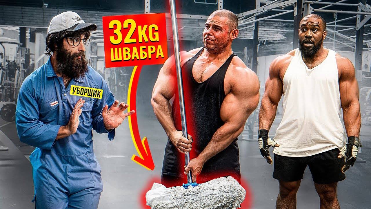 Уборщик со ШВАБРОЙ 32КГ Пранкует ЗАПАД | Gym Prank смотреть онлайн