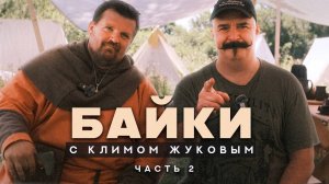 Исторические байки с Климом Жуковым