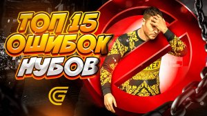 15 НУБских Ошибок в GRAND MOBILE! А ты точно так НЕ делаешь?