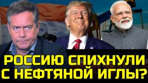 ПЛАТОШКИН: ЧТО БУДЕТ С РОССИЙСКОЙ НЕФТЬЮ И ЦЕНАМИ? | ИНДИЯ ТРАМП РОССИЯ