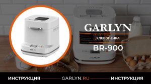 Видеоинструкция по эксплуатации хлебопечки GARLYN BR-900