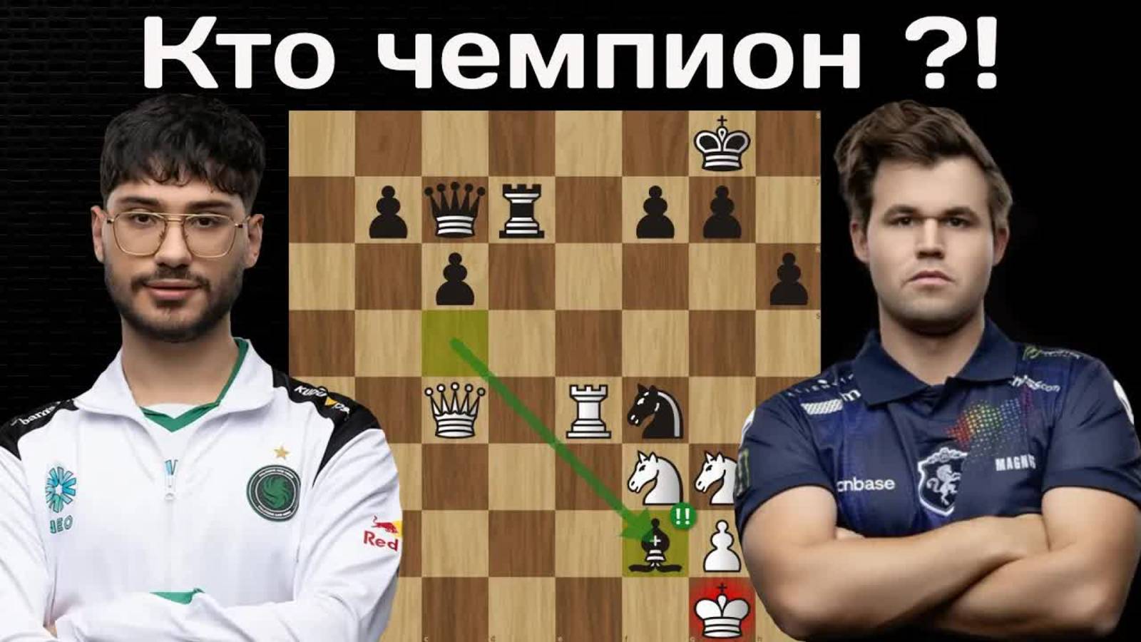 Алиреза Фирузджа - Магнус Карлсен ФИНАЛ Esports World Cup 2025 ｜ Шахматы