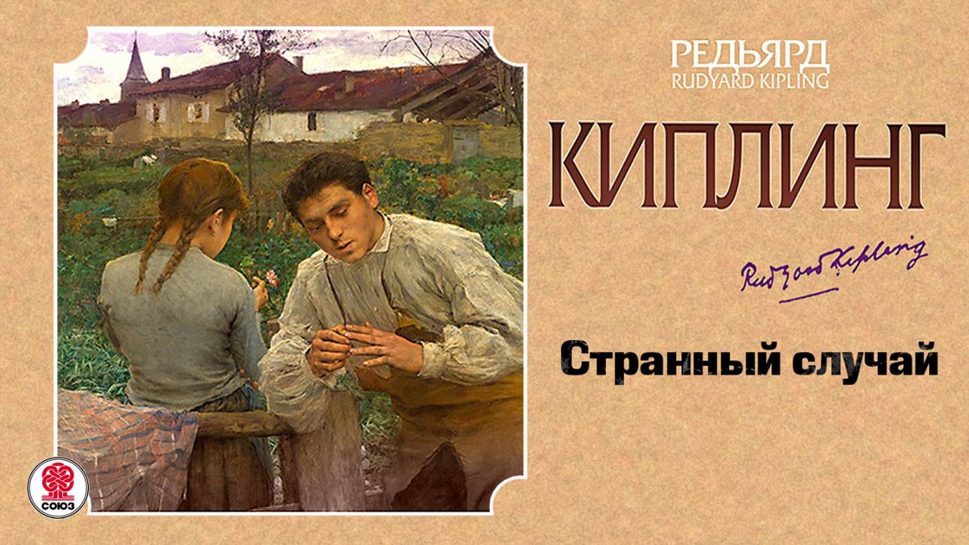 РЕДЬЯРД КИПЛИНГ «СТРАННЫЙ СЛУЧАЙ». Аудиокнига. Читает Всеволод Кузнецов смотреть онлайн