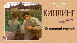 РЕДЬЯРД КИПЛИНГ «СТРАННЫЙ СЛУЧАЙ». Аудиокнига. Читает Всеволод Кузнецов