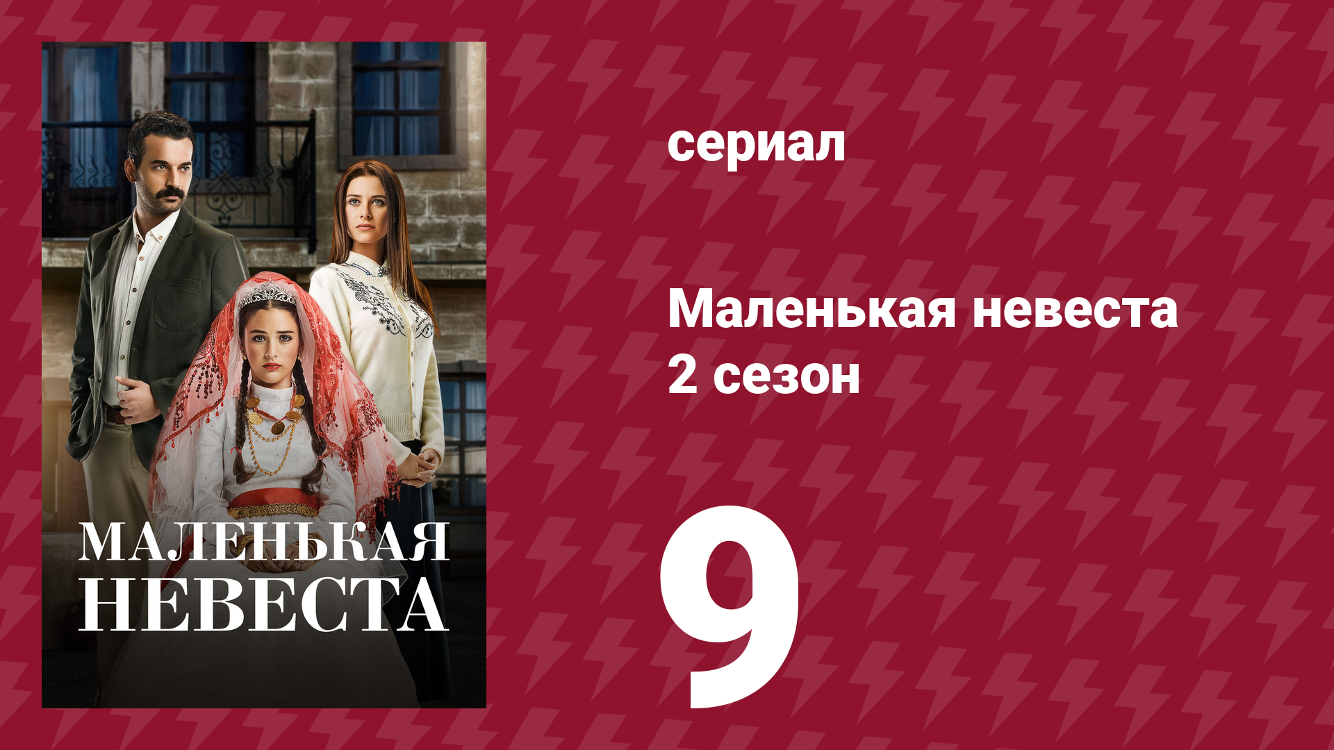 Маленькая невеста 2 сезон 9 серия (сериал, 2014) смотреть онлайн