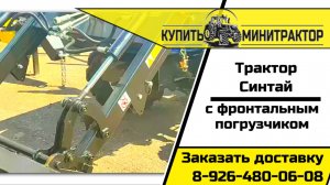 Синтай 244 с установленным фронтальным погрузчиком