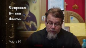 Священное Писание: Апостол. Часть 97. Курс ведет священник Константин Корепанов
