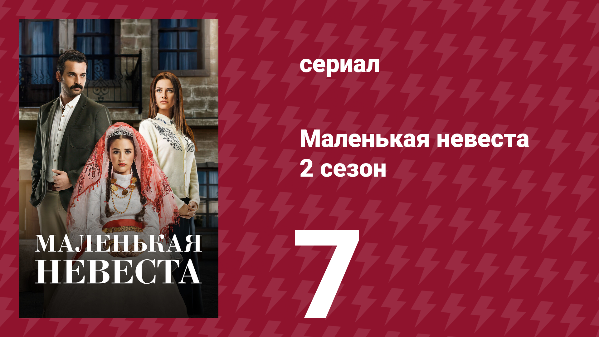Маленькая невеста 2 сезон 7 серия (сериал, 2014) смотреть онлайн
