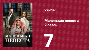 Маленькая невеста 2 сезон 7 серия (сериал, 2014)