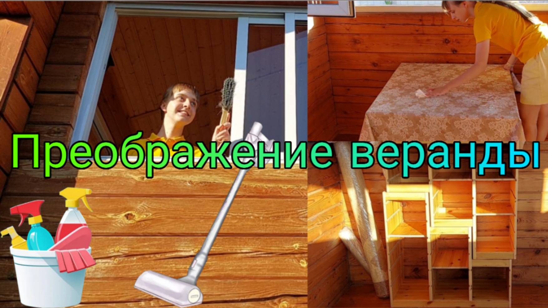 Преображение веранды | Мотивация на уборку | Cleaning