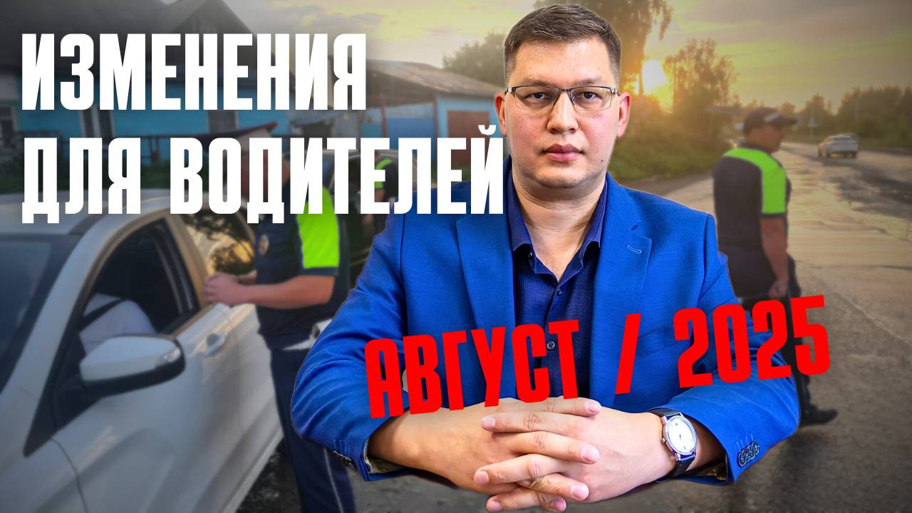 Изменения для водителей в августе 2025: полный обзор смотреть онлайн