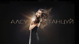 Алсу - Танцуй