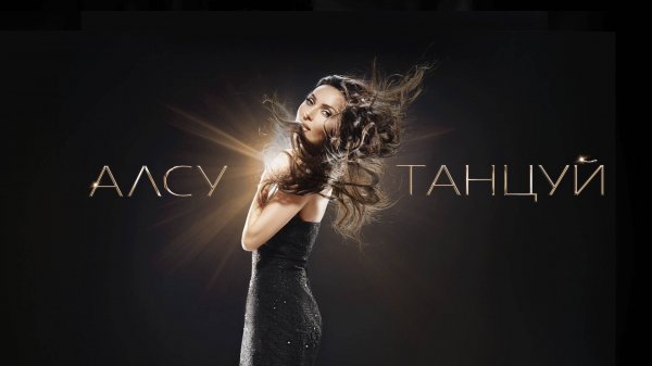 Алсу - Танцуй