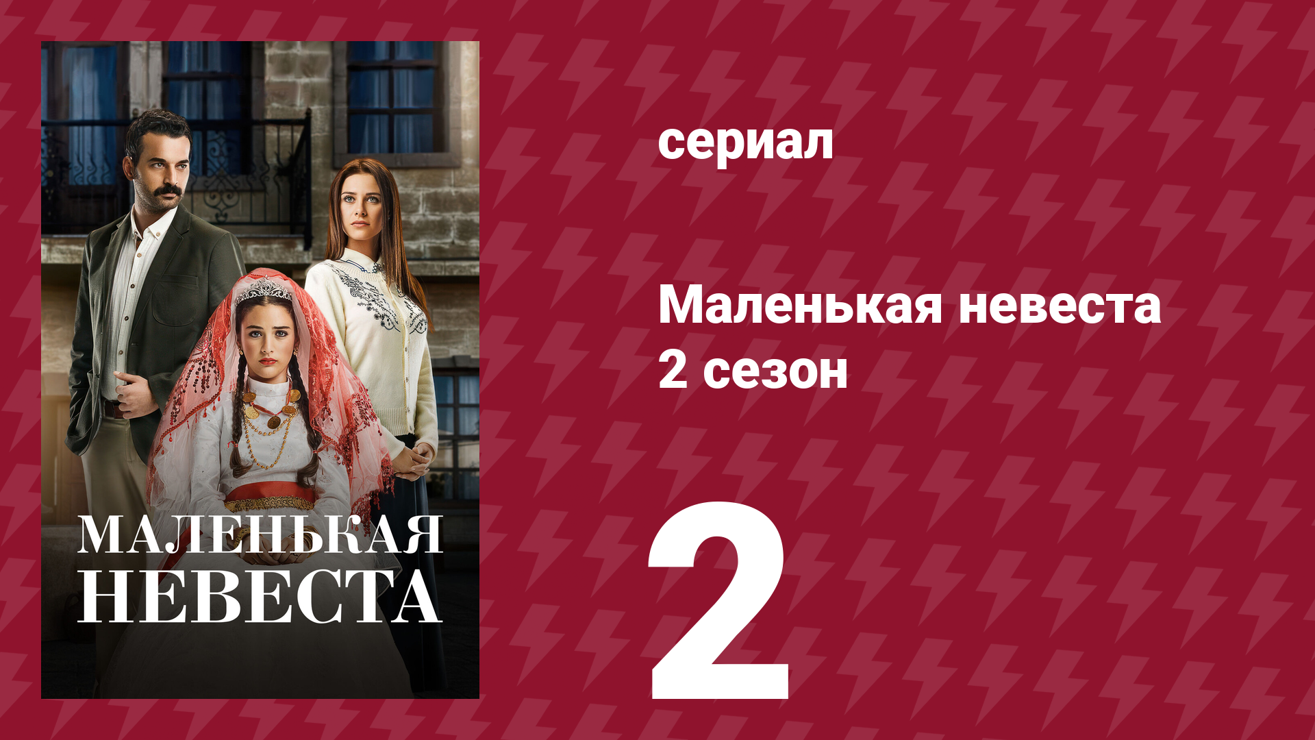 Маленькая невеста 2 сезон 2 серия (сериал, 2014) смотреть онлайн