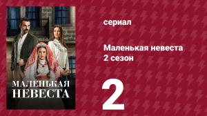Маленькая невеста 2 сезон 2 серия (сериал, 2014)