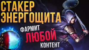 💪Самый сильный билд патча 3.26 - Плут через стак энергощита - Path of Exile | LootKeeper
