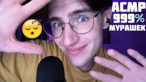 АСМР ТЫ ТОЧНО УСНЁШЬ ПОСЛЕ ЭТОГО ВИДЕО / ASMR 999% МУРАШЕК