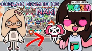 💖СЕРИАЛ ТОКА БОКА СОЗДАЮ КРАМПЕТОВ С НАРИ 3 часть💖
