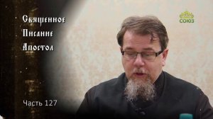 Священное Писание: Апостол. Часть 127. Курс ведет священник Константин Корепанов