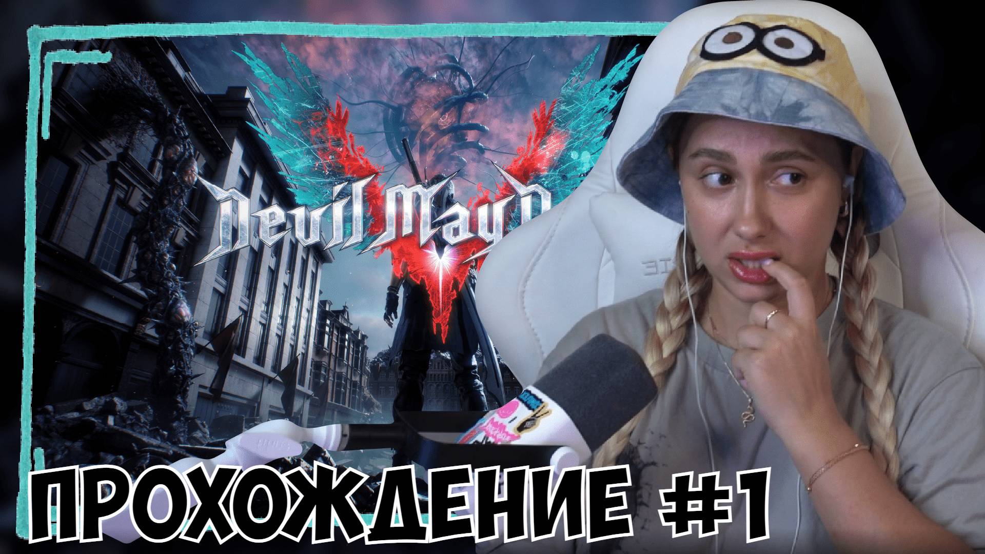 КСЮША ИГРАЕТ В DEVIL MAY CRY 5 #1 | DMC 5 смотреть онлайн
