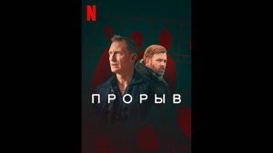 Прорыв Оригинальный трейлер мини-сериала