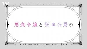 Леди со странным вкусом и безумный герцог