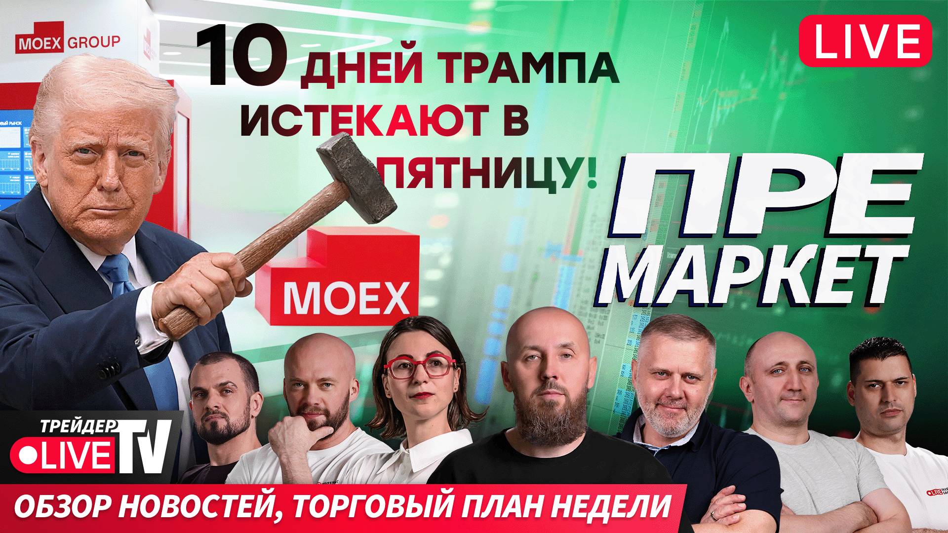 Премаркет. Обзор рынка | 04.08.25 | Live Трейдер ТВ смотреть онлайн