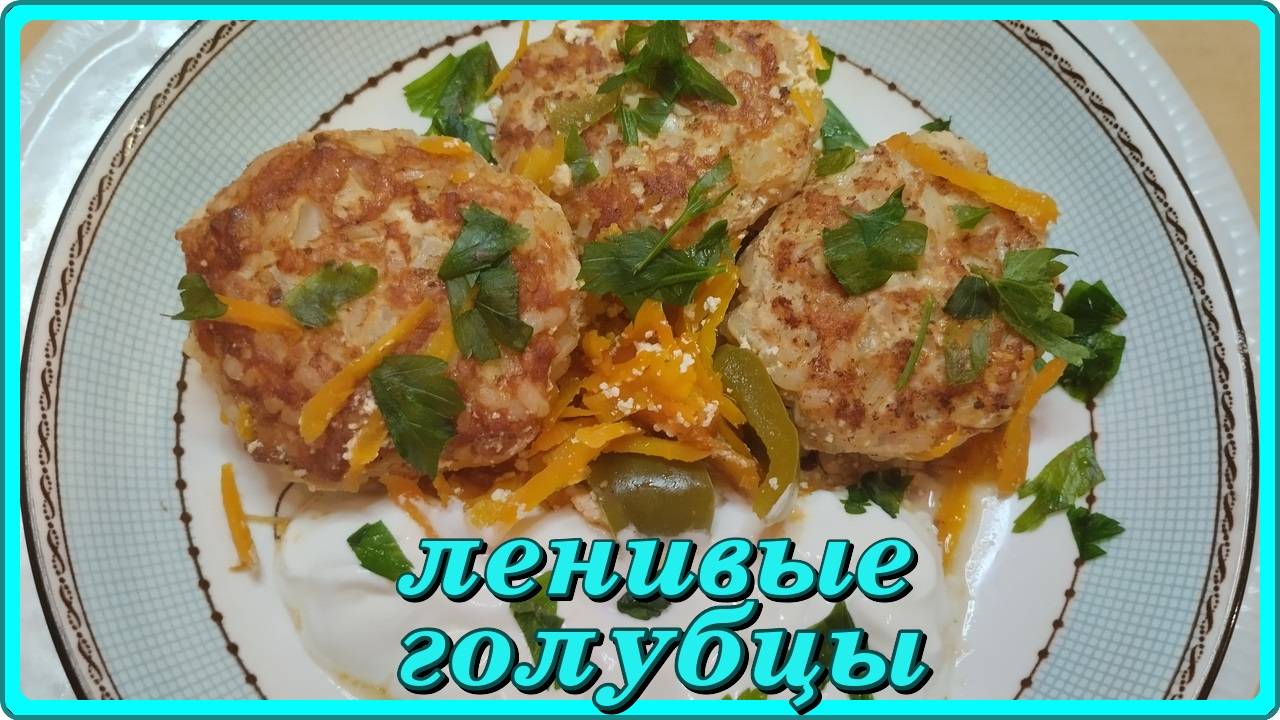 вкусно просто типа ЛЕНИВЫЕ ГОЛУБЦЫ смотреть онлайн