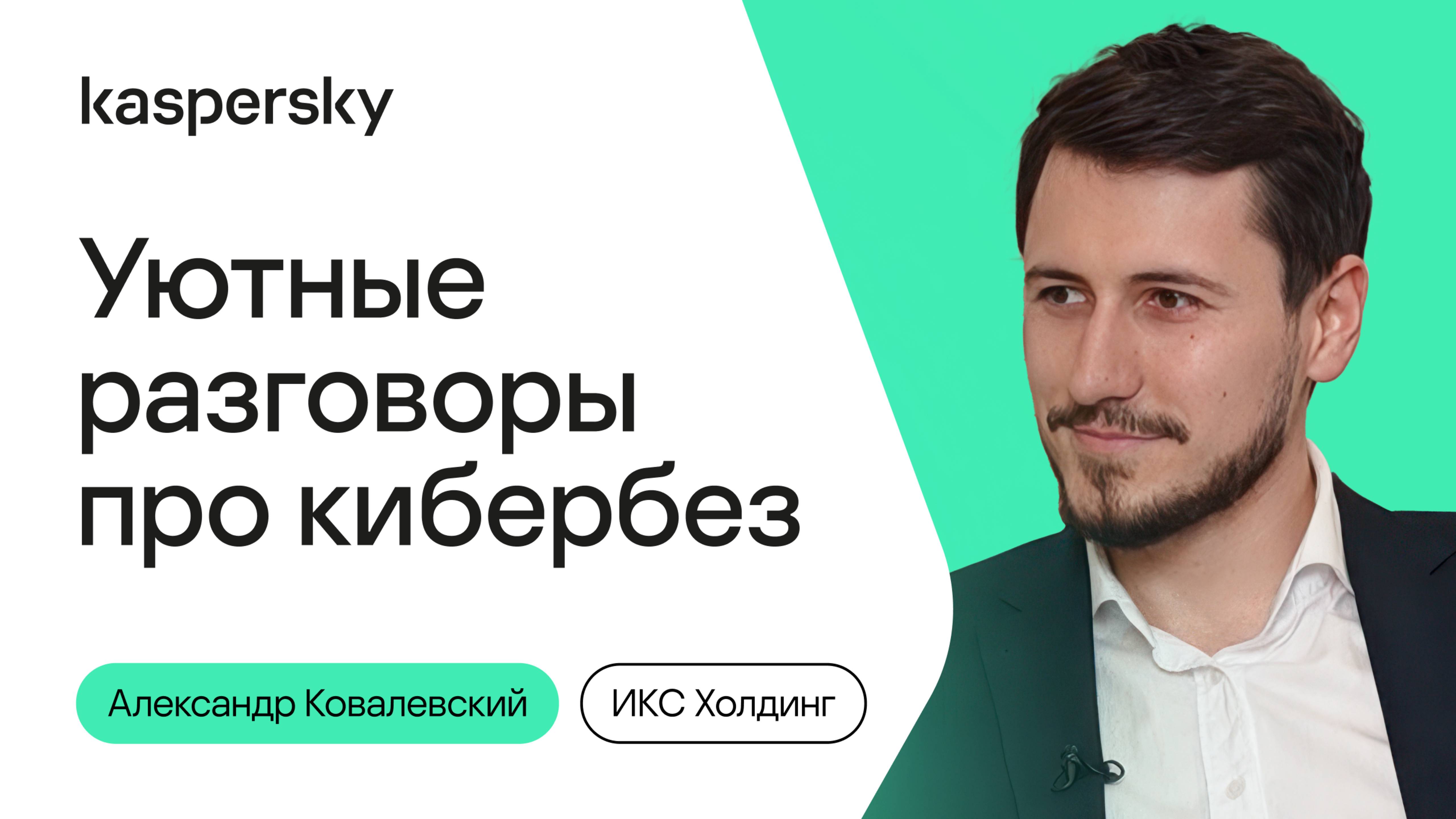 Уютные разговоры про кибербез #9| Александр Ковалевский, Марина Усова