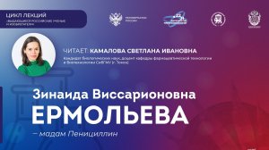 Лекция «Зинаида Ермольева - мадам Пенициллин»