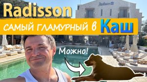 Radisson blue - Самый фотогиеничный отель в Каш в Турции!