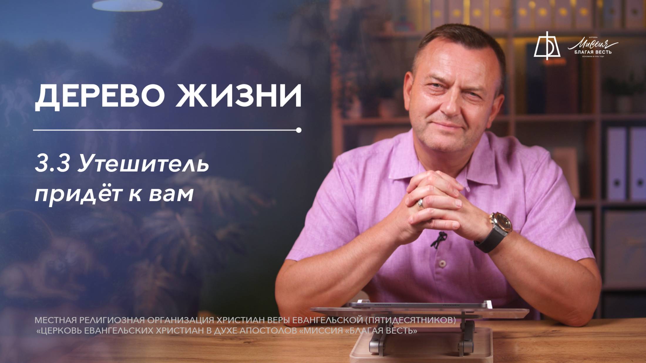 3.3. Утешитель придет к вам