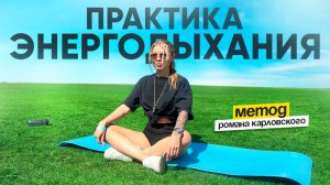 Дыхательная практика🧘♀️метод Романа Карловского🔥